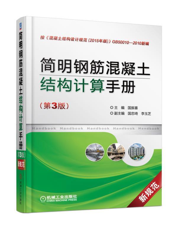 简明钢筋混凝土结构计算手册书国振喜钢筋混凝土结构结构计算手册建筑书籍-封面