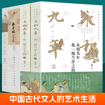 中国古代文人的艺术生活全套4册永和九年赴一场兰亭之约 苏东坡的朋友圈+文人印史 晴窗一日几回看刘墨著苏东坡新传 苏东坡传正版