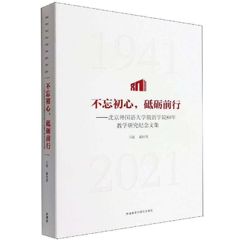 不忘初心，砥砺前行：北京外国语大学俄语学院80年教学研究纪念文集戴桂菊 外语书籍