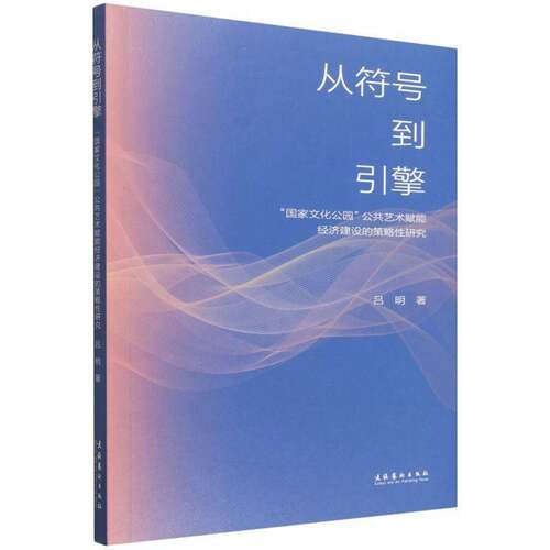 从符号到引擎:“国家文化公园”公共艺术赋能经济建设的策略性研究吕明 图书书籍