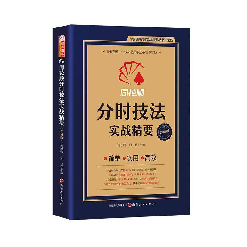 同花顺分时技法实战精要:珍藏版周志海 经济书籍图片