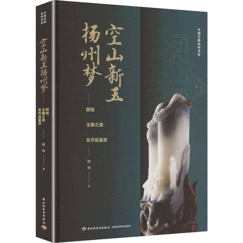 空山新玉扬州梦:顾铭玉雕之道及作品鉴赏顾铭 图书书籍