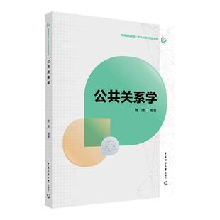 公共关系学钱珺 社会科学书籍