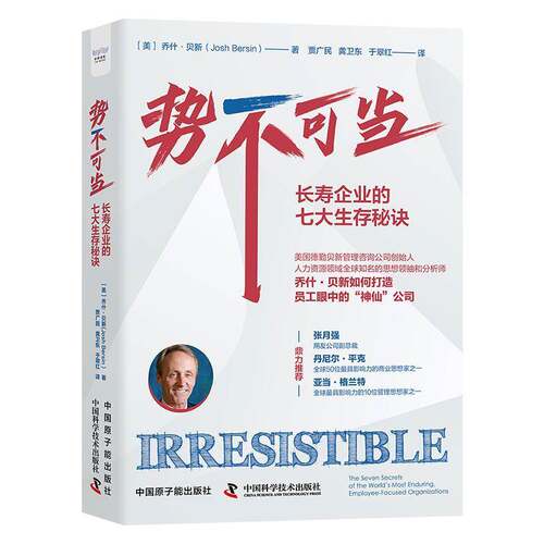 势不可当:长寿企业的七大生存秘诀:the seven secrets of the world's most enduring，employee-focused org乔什·贝新 管理书籍