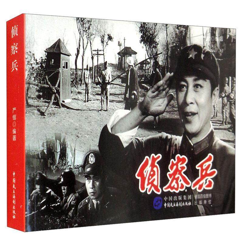 侦察兵书严锴连环画中国现代普通大众艺术书籍