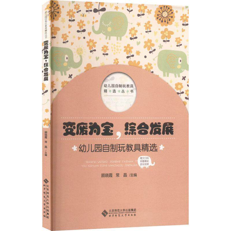 现货正版变废为宝,综合发展:幼儿园自制玩教具顾晓霞社会科学畅销书图