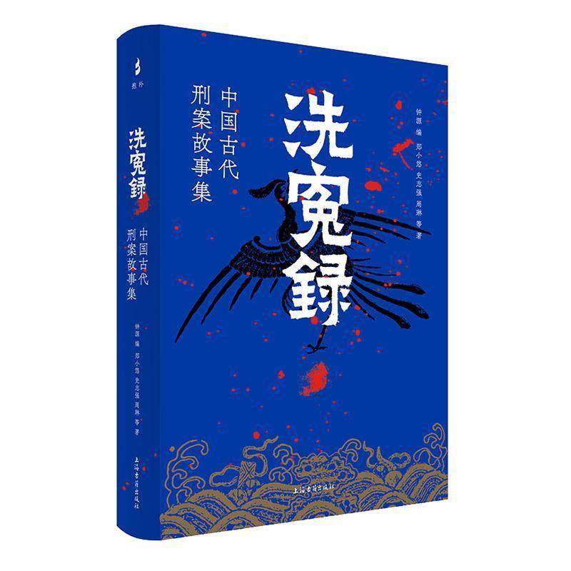 洗冤录:中国古代刑案故事集郑小悠 图书书籍