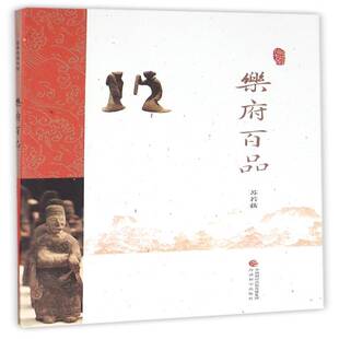 乐府百品苏若荻乐府诗诗歌欣赏中国古代文学书籍