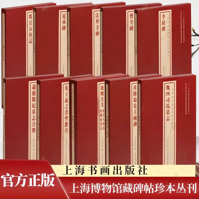 上海博物馆藏碑帖珍本丛刊全套任选法华寺碑集王羲之书圣教序董美人墓志常丑奴墓志郎官石柱记 书法艺术欣赏学习研究碑帖解读书籍