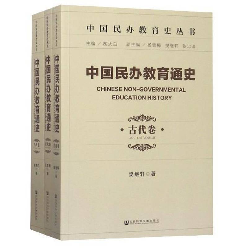 中国民办教育通史（全3册）樊继轩社会办学教育史中国社会科学书籍