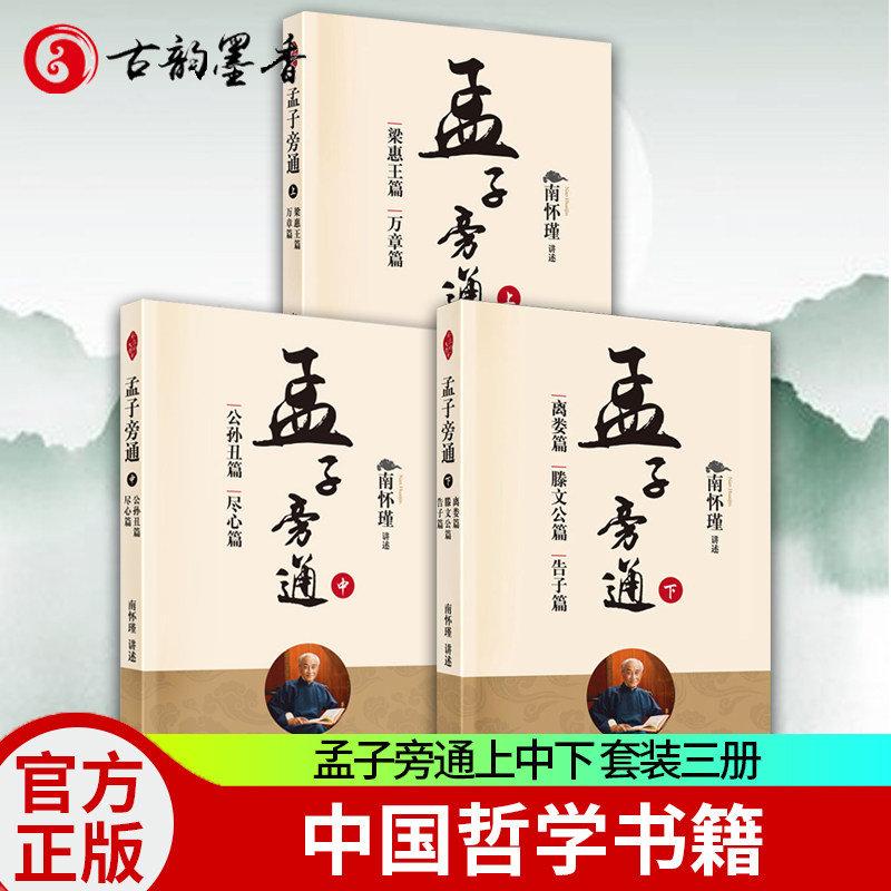 【现货包邮】孟子旁通上中下