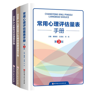 常用心理评估量表手册第3版+DSM-5儿童及青少年精神健康速查手册+DSM-5诊断性访谈速查手册 心理疾病评估心理咨询师参考工具书籍