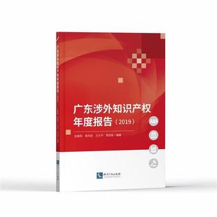 赵盛和法律畅销书图书籍知识产权出版 广东涉外知识产权年度报告 现货正版 社有限责任公司9787513072908