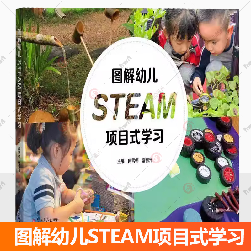 正版包邮 图解幼儿STEAM项目式学习 唐雪梅 雷有光 9787309180770 小中大不同年龄段来编排活动案例 复旦大学出版社 社会科学 书