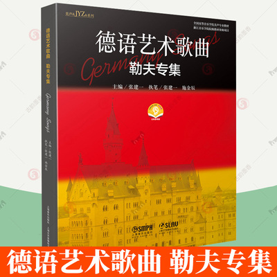 正版包邮 德语艺术歌曲·勒夫专集 张建一主编 扫码赠送音频 音乐学院美声专业教材书籍 上海音乐出版社