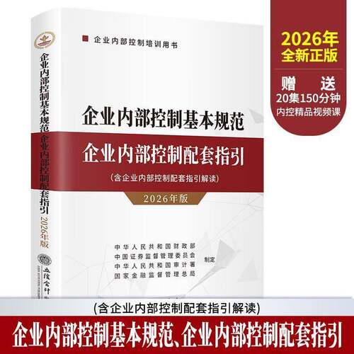 企业内部控制基本规范 企业内部控制配套指引:2026年版中华人民共和国制定 经济书籍
