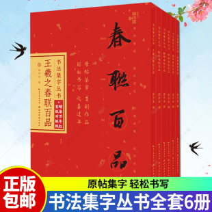 正版包邮 6本全套 书法集字丛书：柳体春联百品 颜体春联百品 王羲之行书春联百品 赵体春联百品 欧体春联百品 魏碑春联百品