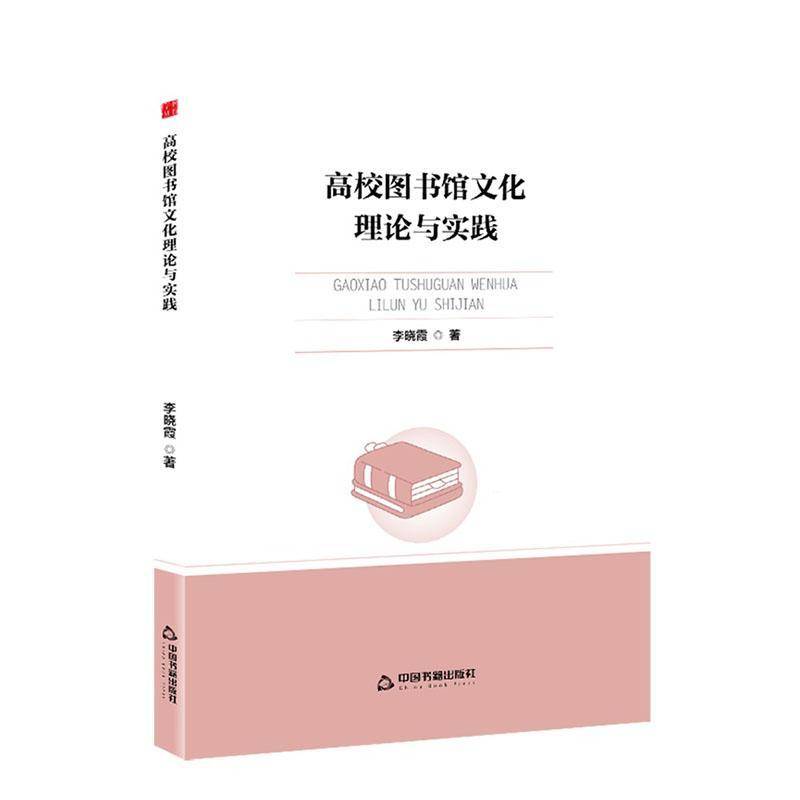 高校图书馆文化理论与实践李晓霞 社会科学书籍