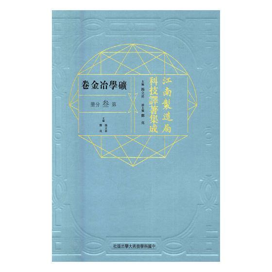 江南制造局科技译著集成:第叁分册:21:矿学冶金卷 冯立昇 自然科学文集 传记书籍