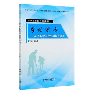 劳动实务——高等职业院校劳动教育读本安鸿章劳动教育高等职业教育教材社会科学书籍