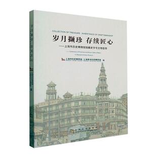 岁月撷珍 存续匠心:上海市历史博物馆馆藏文物荟萃:collections of time-honored brand cultural reli上海市历史博物馆 历史书籍
