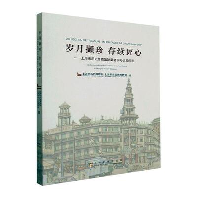岁月撷珍 存续匠心:上海市历史博物馆馆藏文物荟萃:collections of time-honored brand cultural reli上海市历史博物馆 历史书籍
