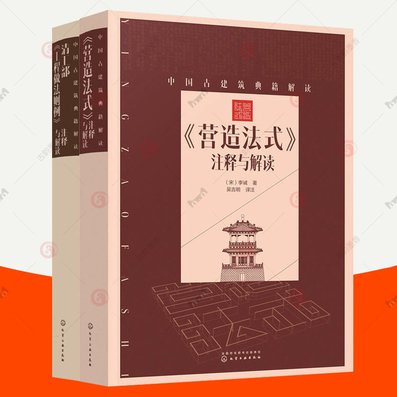 营造法式注释与解读+清工部工程做法则例注释与解读全2册中国古建筑典籍通行标准设计规范注解原典图说中国传统建筑参考古建筑书籍