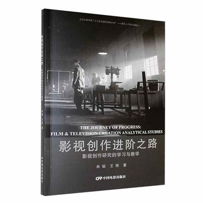 影视创作进阶之路:影视创作研究的学习与教学:film &vision creation analytical studies林韬 艺术书籍