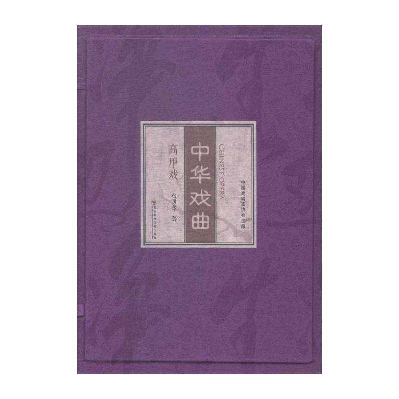 中华戏曲（全8册）中国戏剧家协会戏曲史中国艺术书籍