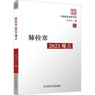 肺栓塞2023观点 米玉红 自由组套书籍