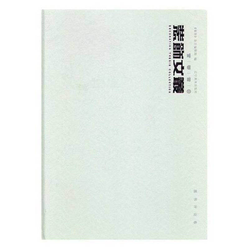 装饰文丛：图书评论卷《装饰》杂志辑艺术设计文集家装方法指导书籍