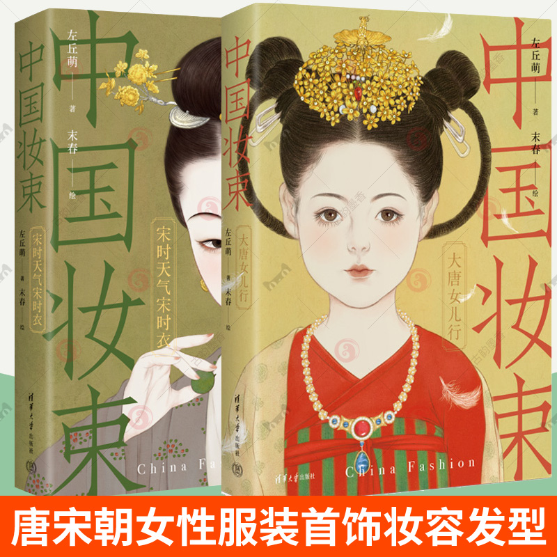 中国妆束 大唐女儿行+宋时天气宋时衣全2册 古代女性服装首饰妆容发式发型唐宋汉服武则天时代经典穿搭服饰研究艺术服装设计书籍