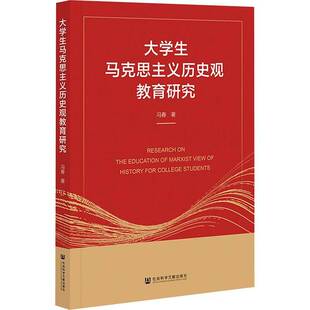 大学生马克思主义历史观教育研究冯春 哲学宗教书籍