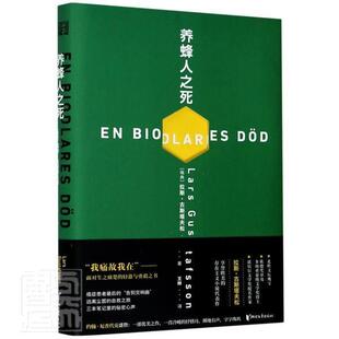养蜂人之死拉斯·古斯塔夫松长篇小说瑞典现代小说书籍