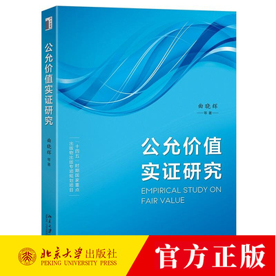 公允价值实证研究 曲晓辉 等 著 著 9787301362068 北京大学出版社  图书书籍