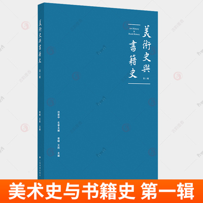 美术史与书籍史 第一辑 1 范景中名誉章晖王剑 西方的藏书文化与中国古籍的收藏传统 上海书画出版社9787547934098  艺术书籍