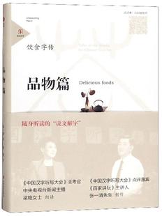 foods张一清 正版 Delicious 品物篇 社会科学书籍 饮食字传