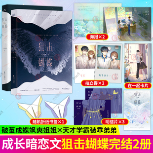 乖弟弟 狙击蝴蝶1 破茧成蝶飒爽姐姐天才学霸装 晋江金牌作家七宝酥高人气言情小说作品集 爱情小说书籍 2完结篇