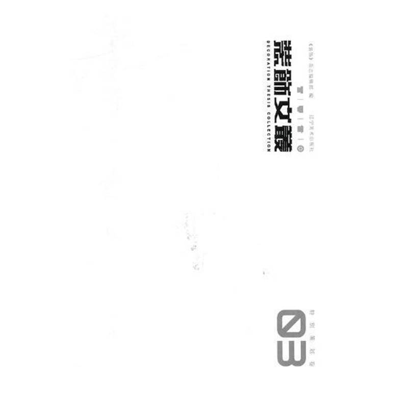 装饰文丛:03:策划《装饰》杂志社艺术设计文集家装方法指导书籍