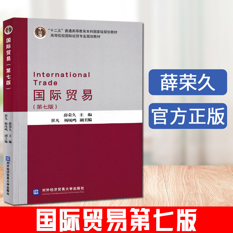 【现货包邮】国际贸易-(第七版)图片