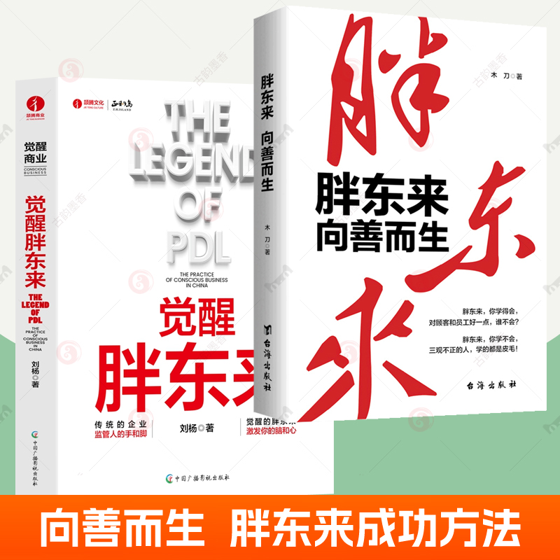 胖东来:向善而生+觉醒胖东来全2册 16年商业追踪报道深刻揭示胖东来觉醒成长的底层逻辑 零售业管理连锁超市经营胖东来 于东来书籍 书籍/杂志/报纸 创业企业和企业家 原图主图