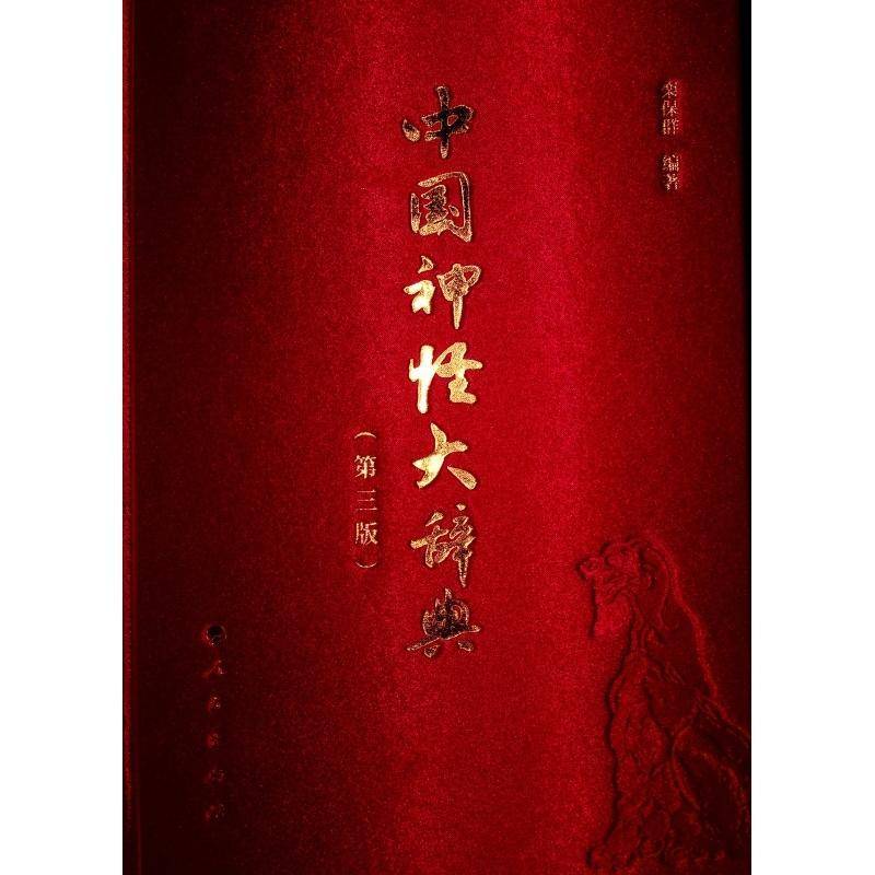 中国神怪大辞典栾保群 哲学宗教书籍