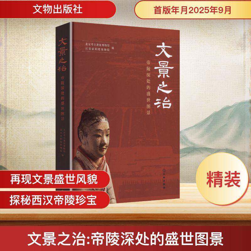 文景之治:帝陵深处的盛世图景北京考古遗址博物馆 艺术书籍