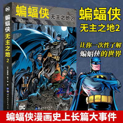 正版包邮 DC漫画 蝙蝠侠:无主之地2 DC美漫蝙蝠侠漫画系列全套合集哥谭市事件 成人漫画动漫画册画集 黑暗骑士正义联盟X特遣队书