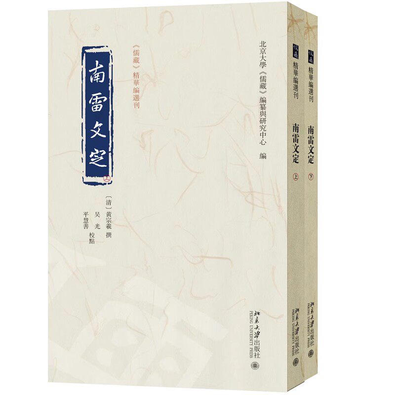 现货正版 南雷文定 黄宗羲,撰 《儒藏》精华编选刊 收录《南雷文定》前后五集的内容 北京大学出版社9787301364918 图书书籍