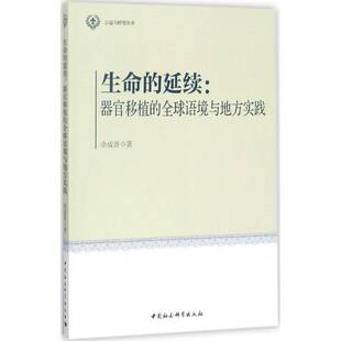生命的延续：器官移植的全球语境与地方实践余成普器官移植社会科学书籍