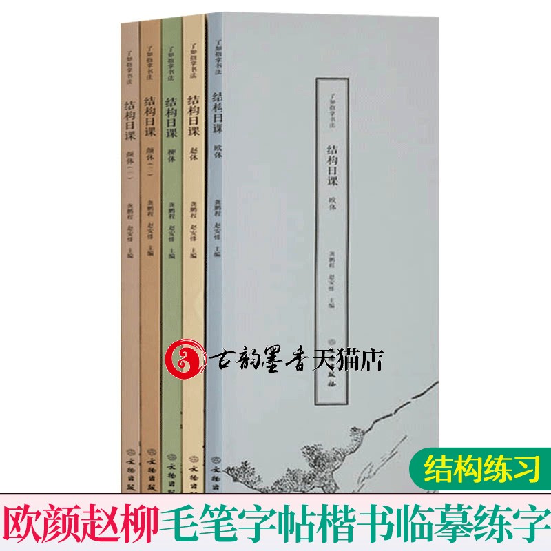 书法结构日课全5册柳体赵体颜体欧体书谱颜真卿字帖小楷字帖欧阳询楷书字帖入门基础训练赵孟俯行楷毛笔字帖楷书临摹书法字帖练字