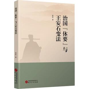 治国“体要”与王安石变法张佐 历史书籍