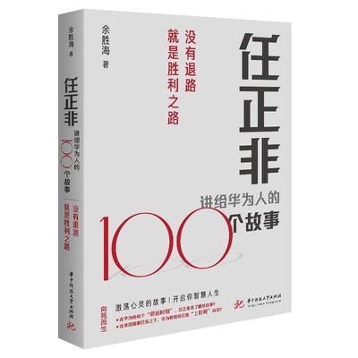 任正非讲给华为人的100个故事:没有退路是胜利之路书余胜海任正非事迹通信企业企业管理经验普通大众哲学宗教书籍