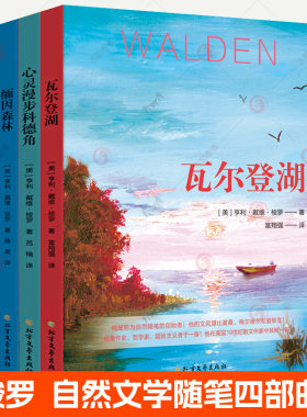 梭罗文集全4册 瓦尔登湖+缅因森林+心灵漫步科德角+河上一周 自然文学随笔外国文学名家作品7-12岁青少年读物中小学生课外阅读书籍
